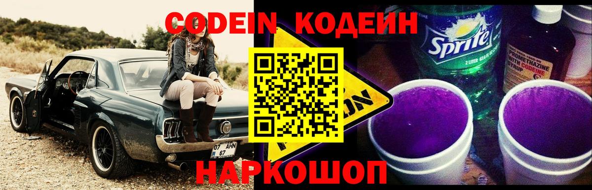 Кодеин напиток Lean (лин)  Кодеин Purple Drank  Карталы  Вход с VPN 